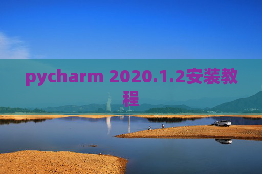 pycharm 2020.1.2安装教程
