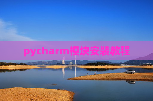pycharm模块安装教程